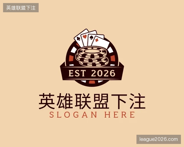 关于LOL英雄联盟官方下注平台