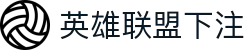 LOL英雄联盟官方下注平台-安全正规的电竞竞猜网站_安全稳定有保障